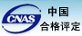 中國合格評測